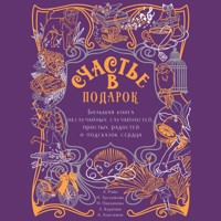 Счастье в подарок - Александр Райн - Hörbuch