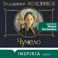 Чучело - Владимир Железников - Hörbuch