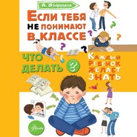 Если тебя не понимают в классе. Что делать? - Алла Озорнина - Hörbuch