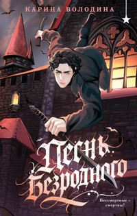 Песнь безродного - Карина Володина - E-Book