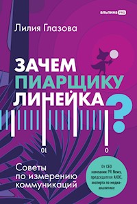 Зачем пиарщику линейка? Советы по измерению коммуникаций - Лилия Глазова - E-Book