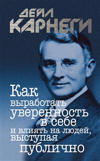 Как выработать уверенность в себе и влиять на людей, выступая публично (Public Speaking For Success) - Дейл Карнеги - E-Book