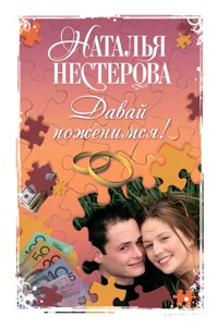 Давай поженимся! - Наталья Нестерова - E-Book