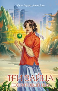 Три зайца: Нефритовый шар - Скотт Лаудер - E-Book