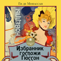 Избранник госпожи Гюссон. Новеллы - Ги де Мопассан - Hörbuch