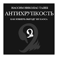 Антихрупкость. Как извлечь выгоду из хаоса - Нассим Николас Талеб - Hörbuch