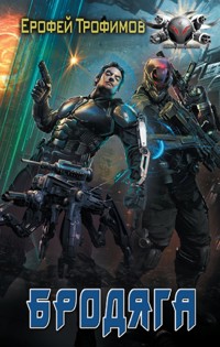 Бродяга - Ерофей Трофимов - E-Book
