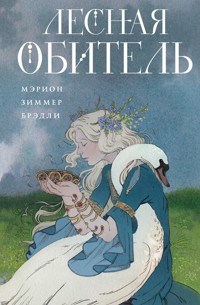 Лесная обитель - Мэрион Зиммер Брэдли - E-Book