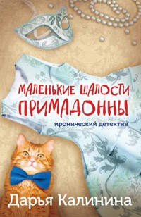 Маленькие шалости примадонны - Дарья Калинина - E-Book
