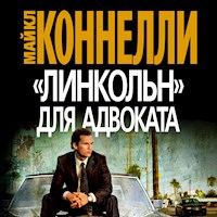 Линкольн для адвоката - Майкл Коннелли - Hörbuch