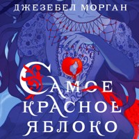 Самое красное яблоко - Джезебел Морган - Hörbuch