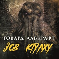 Зов Ктулху - Говард Лавкрафт - Hörbuch