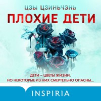 Плохие дети - Цзы Цзиньчэнь - Hörbuch