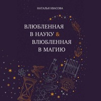 Влюбленная в науку. Влюбленная в магию - Наталья Квасова - Hörbuch