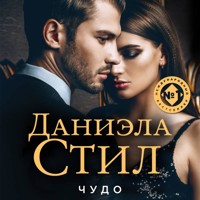 Чудо - Даниэла Стил - Hörbuch