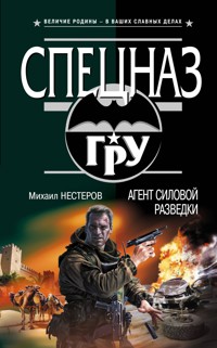Агент силовой разведки - Михаил Нестеров - E-Book