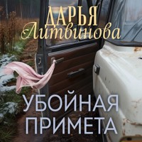 Убойная примета - Дарья Литвинова - Hörbuch