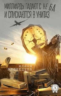 Миллиарды падают с неба и спускаются в унитаз - Елена Медведева - E-Book