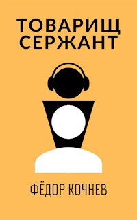 Товарищ Сержант - Федор Кочнев - E-Book