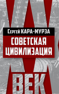 Советская цивилизация - Сергей Кара-Мурза - E-Book