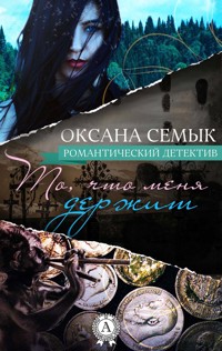 То, что меня держит. Романтический детектив - Оксана Семык - E-Book