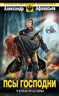 У кладезя бездны. Псы господни - Александр Афанасьев - E-Book