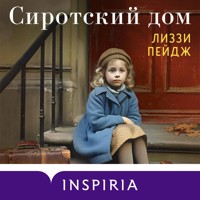 Сиротский дом - Лиззи Пэйдж - Hörbuch