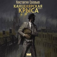 Канцелярская крыса. Том 1 - Константин Соловьев - Hörbuch