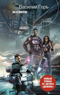 Перемирие - Василий Горъ - E-Book