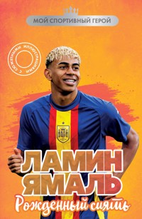 Ламин Ямаль. Рожденный сиять - Максим Хрущ - E-Book