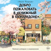 Добро пожаловать в «Книжный в Хюнамдоне» - Хван Порым - Hörbuch