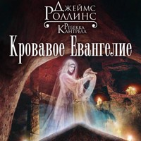 Кровавое Евангелие - Ребекка Кантрелл - Hörbuch