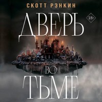 Дверь во тьме - Скотт Рэнкин - Hörbuch