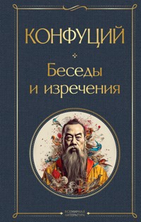 Беседы и изречения - Конфуций - E-Book