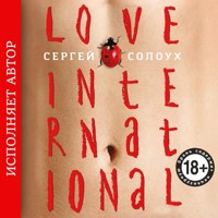 Love International - Сергей Солоух - Hörbuch