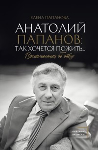 Анатолий Папанов: так хочется пожить...Воспоминания об отце - Елена Папанова - E-Book