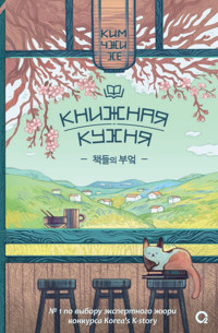 Книжная кухня - Ким Чжи Хе - E-Book