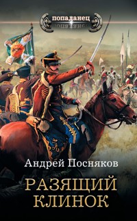 Разящий клинок - Андрей Посняков - E-Book