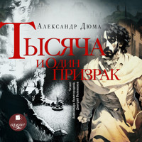Тысяча и один призрак - Александр Дюма - Hörbuch