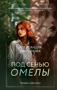 Под сенью омелы - Александра Миронова - E-Book