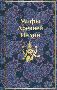 Мифы Древней Индии - Владимир Эрман - E-Book