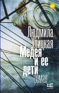 Медея и ее дети - Людмила Улицкая - E-Book