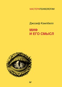 Миф и его смысл - Джозеф Кэмпбелл - E-Book