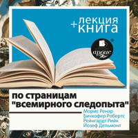 По страницам "Всемирного следопыта" + Лекция - Морис Ренар - Hörbuch