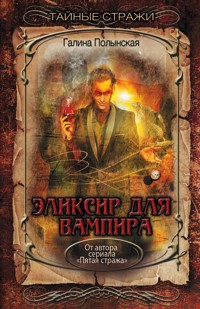 Эликсир для вампира - Галина Ларская - E-Book