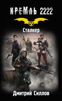 Кремль 2222. Сталкер - Дмитрий Силлов - E-Book