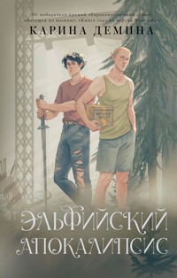 Эльфийский апокалипсис - Карина Демина - E-Book