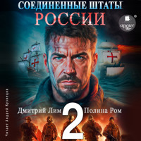 Соединённые Штаты России. Книга 2 - Полина Ром - Hörbuch