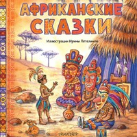 Африканские сказки - Неизвестный автор - Hörbuch