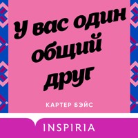 У вас один общий друг - Картер Бэйс - Hörbuch